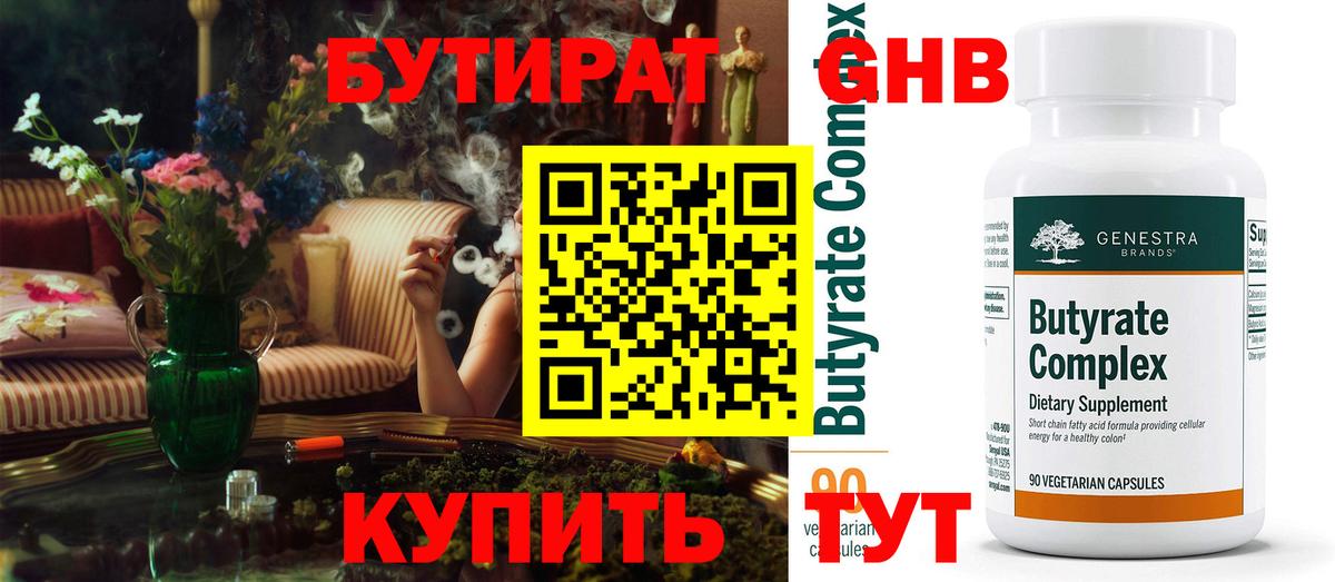 БУТИРАТ  БУТИРАТ Butirat  Вход с VPN  Лениногорск 