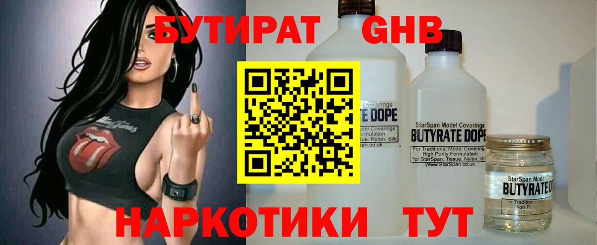 БУТИРАТ оксибутират  Лениногорск 