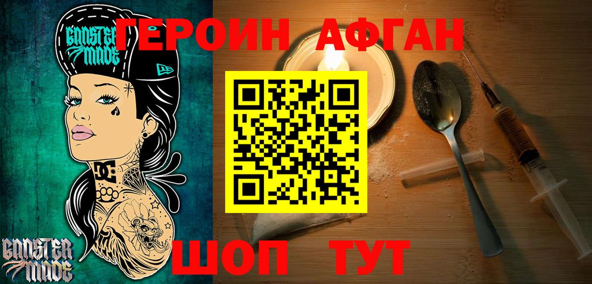 ГЕРОИН афганец  Лениногорск 